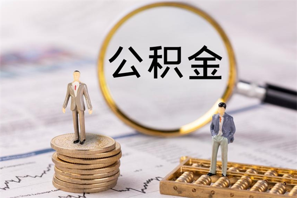 漯河公积金里的钱怎么取（公积金里的钱怎么取出来?）