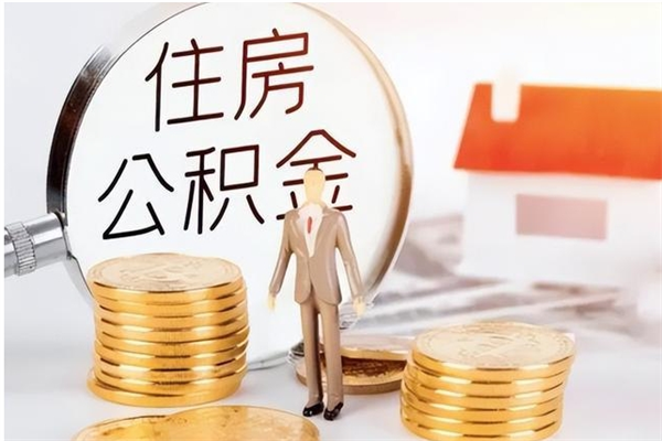 漯河离职6个月后封存的公积金怎么取（离职后公积金封存半年合法不）