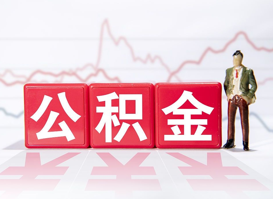 漯河公积金怎么才能提出来（如何提取住房公积金的钱?）