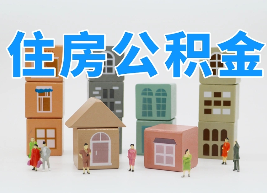 漯河怎么提封存的公积金（提取封存公积金流程）