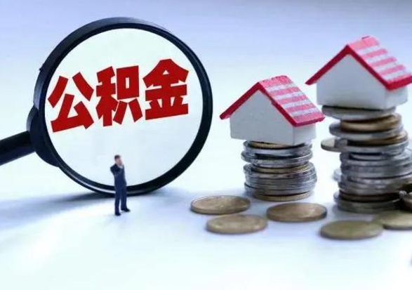 漯河离开如何提出公积金（离开原城市公积金怎么办）