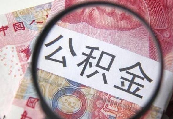漯河公积金本地人可以取出来吗（本地人住房公积金能取出来吗）