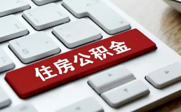 漯河2022市公积金取（2020年取公积金最新政策）