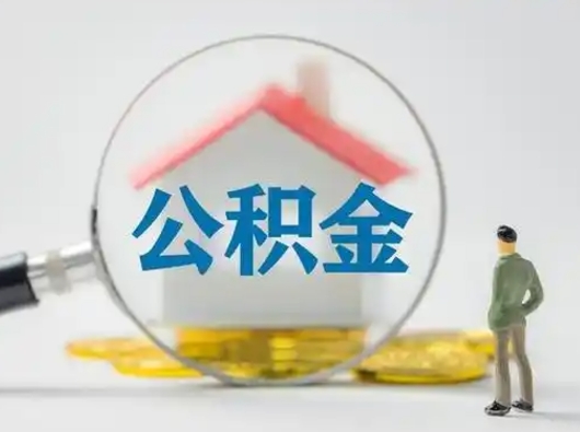 漯河封存公积金提出（封存公积金提取流程2021）